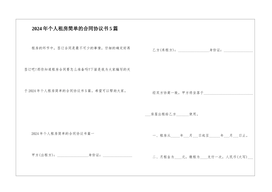 2024年个人租房简单的合同协议书5篇_第1页