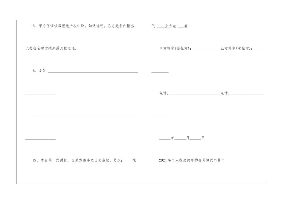 2024年个人租房简单的合同协议书5篇_第3页