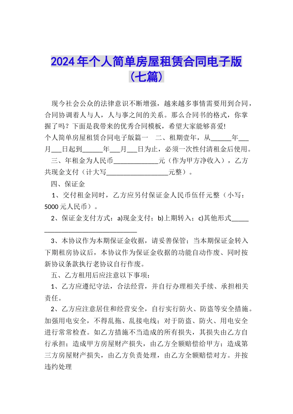 2024年个人简单房屋租赁合同电子版_第1页