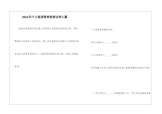 2024年个人租房简单租赁合同5篇