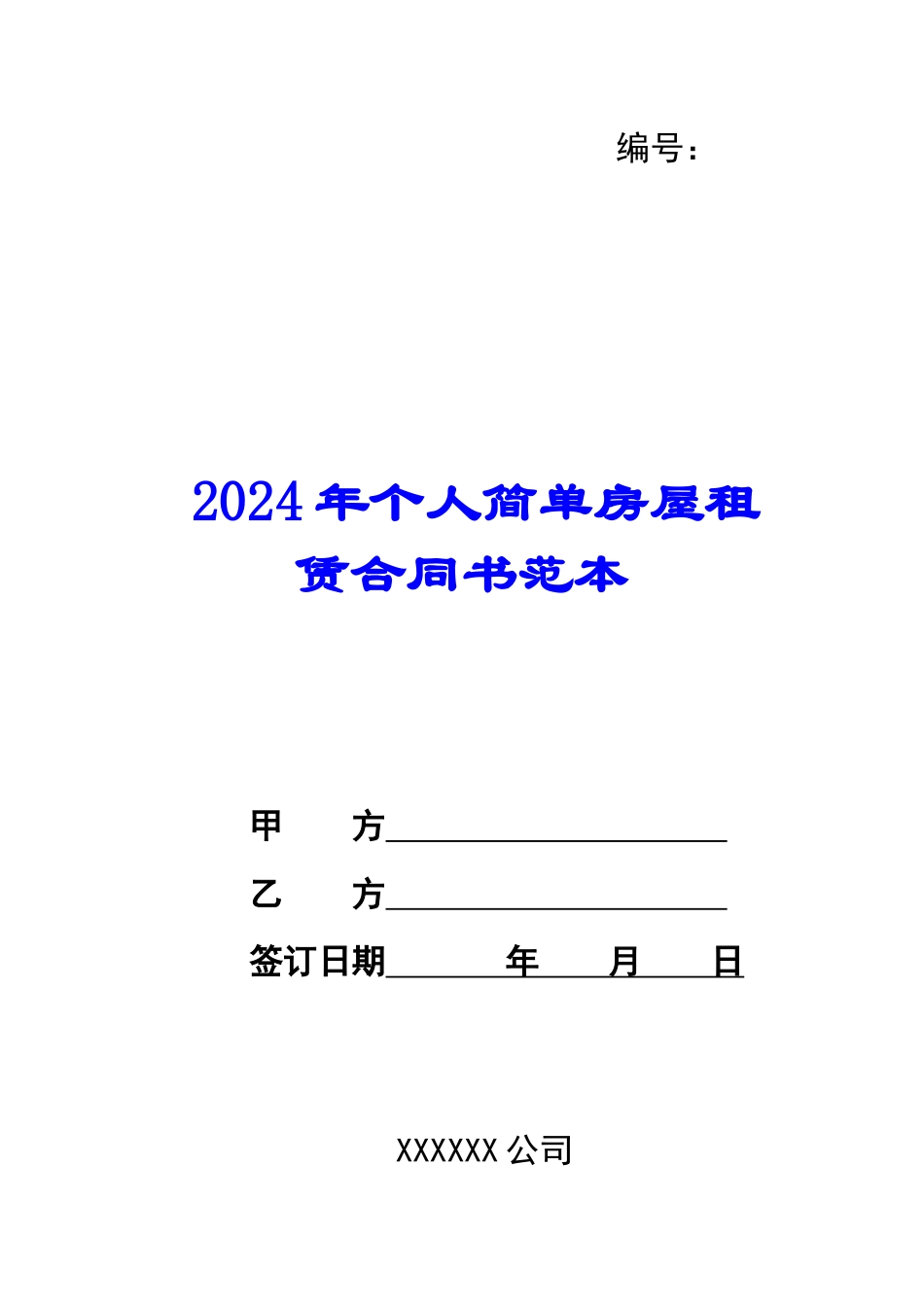 2024年个人简单房屋租赁合同书范本_第1页