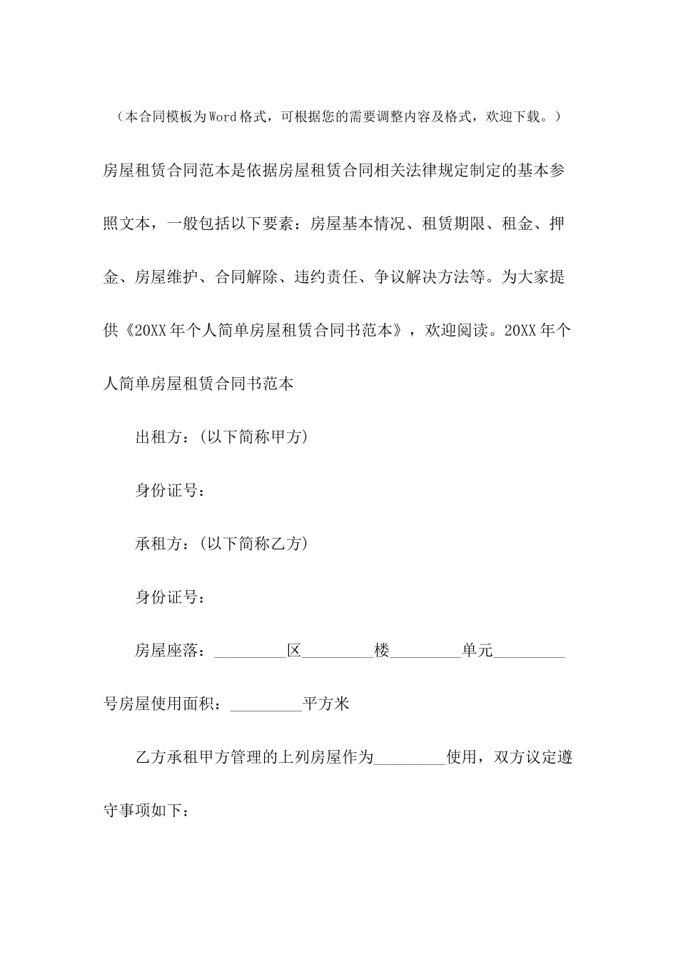 2024年个人简单房屋租赁合同书范本_第2页