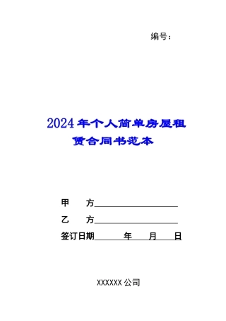 2024年个人简单房屋租赁合同书范本