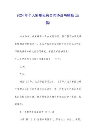2024年个人简单租房合同协议书模板