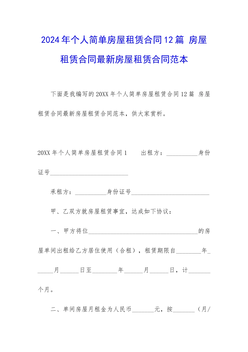 2024年个人简单房屋租赁合同12篇-房屋租赁合同最新房屋租赁合同范本_第1页
