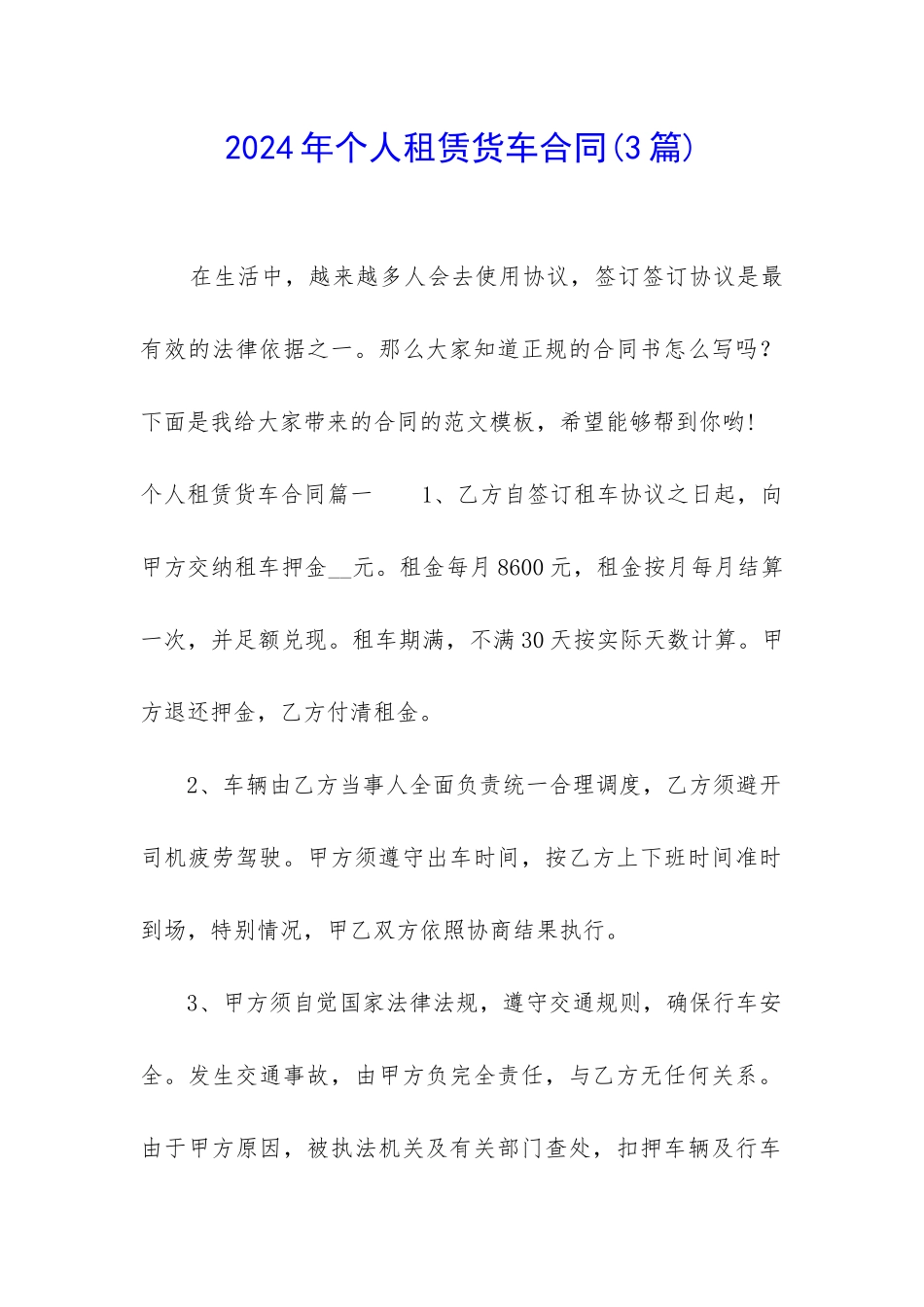 2024年个人租赁货车合同_第1页