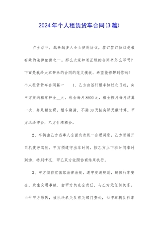 2024年个人租赁货车合同