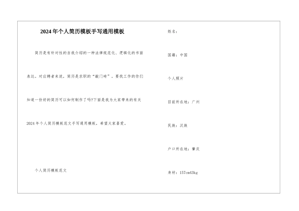 2024年个人简历模板手写通用模板_第1页