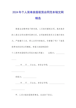 2024年个人简单房屋租赁合同范本瑞文网精选