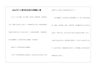 2024年个人简历的自我介绍模板5篇