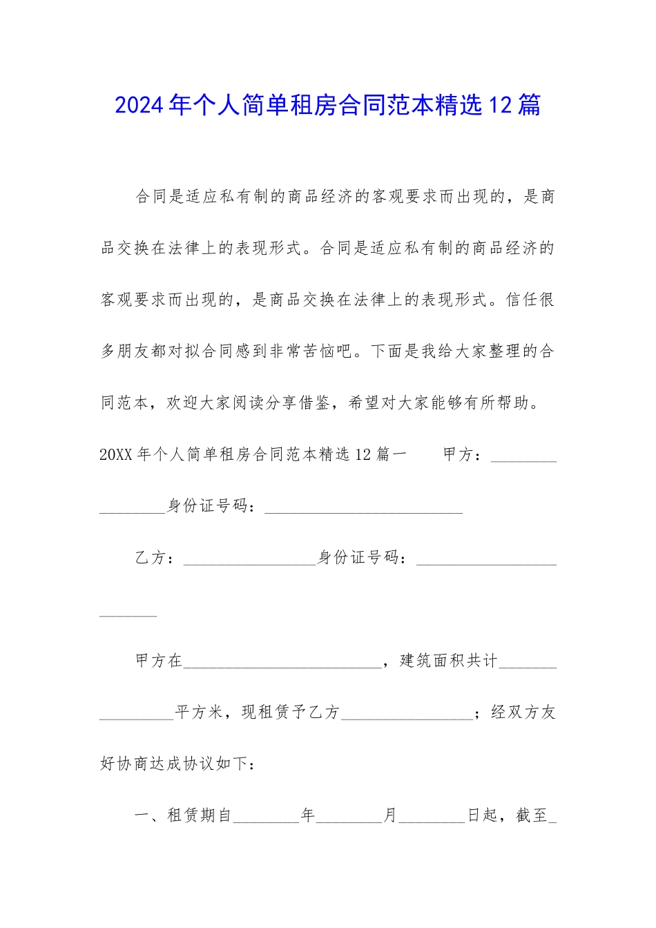 2024年个人简单租房合同范本精选12篇-_第1页