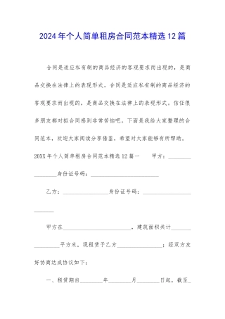 2024年个人简单租房合同范本精选12篇-
