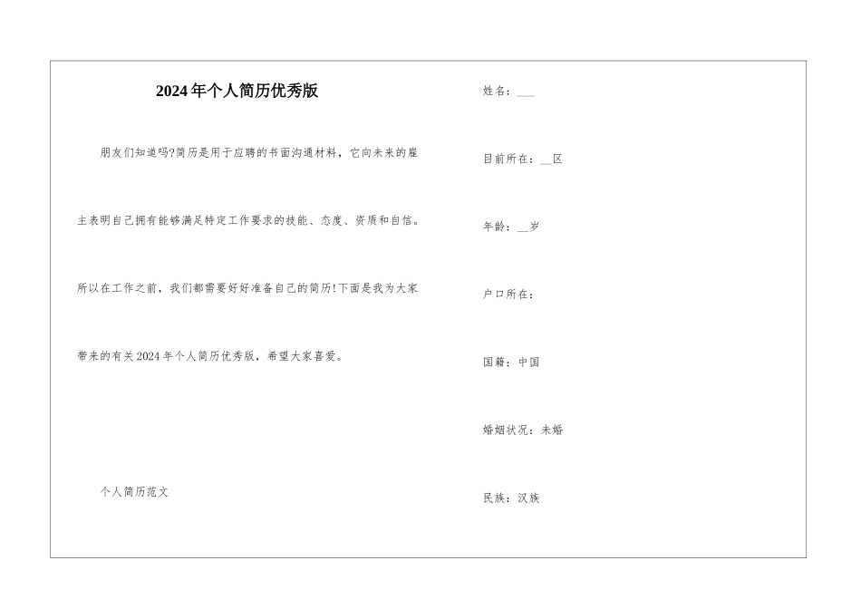 2024年个人简历优秀版_第1页