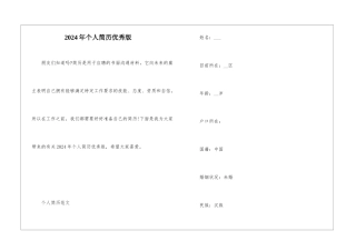 2024年个人简历优秀版
