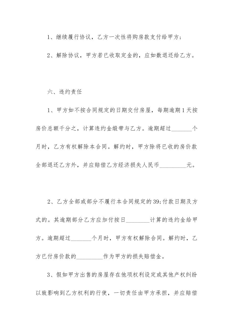 2024年个人简装修住宅出售合同_第3页