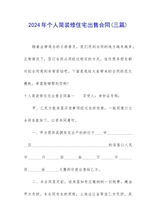 2024年个人简装修住宅出售合同