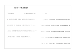 2024年个人职业规划书