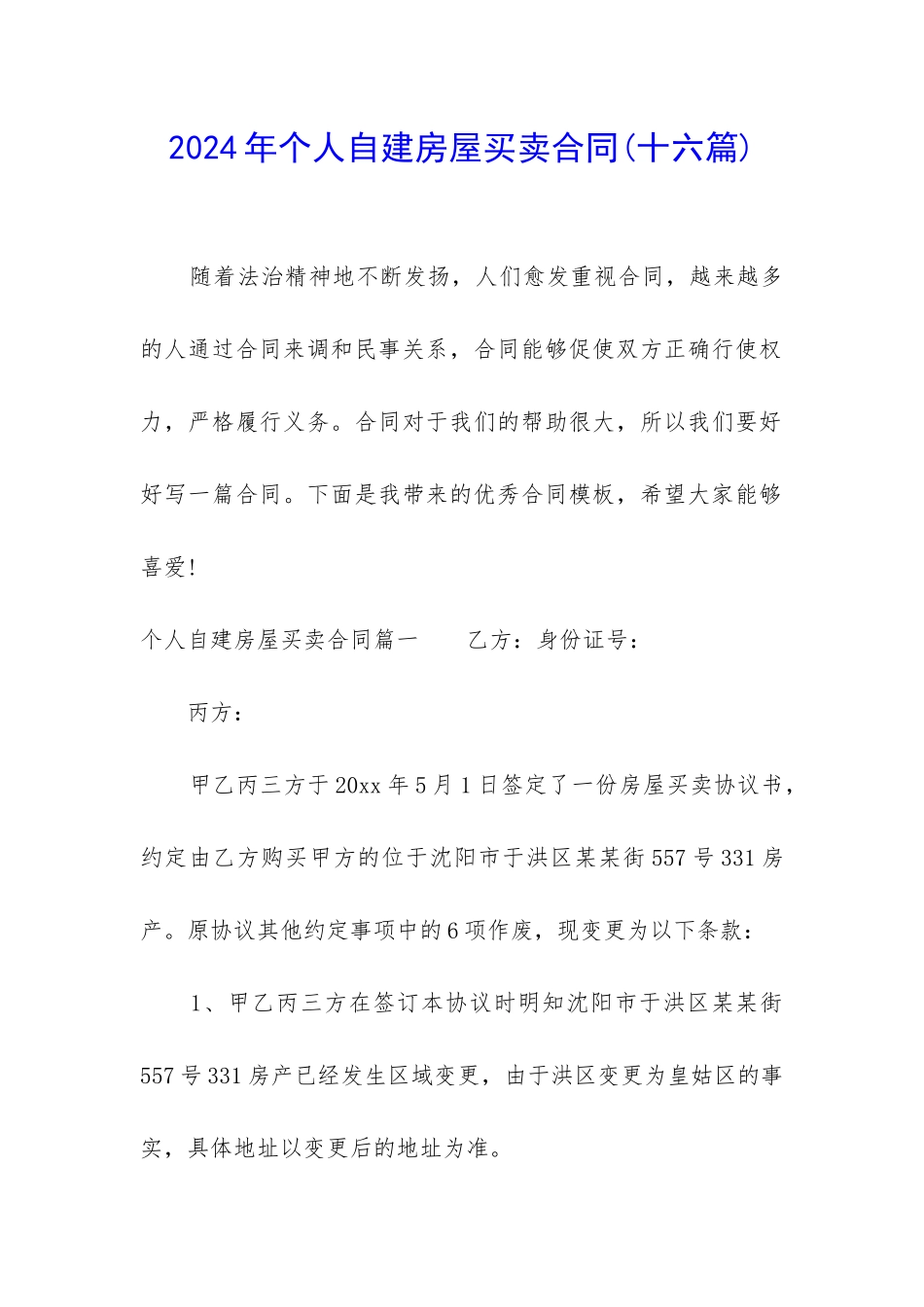 2024年个人自建房屋买卖合同_第1页