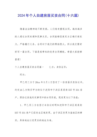 2024年个人自建房屋买卖合同