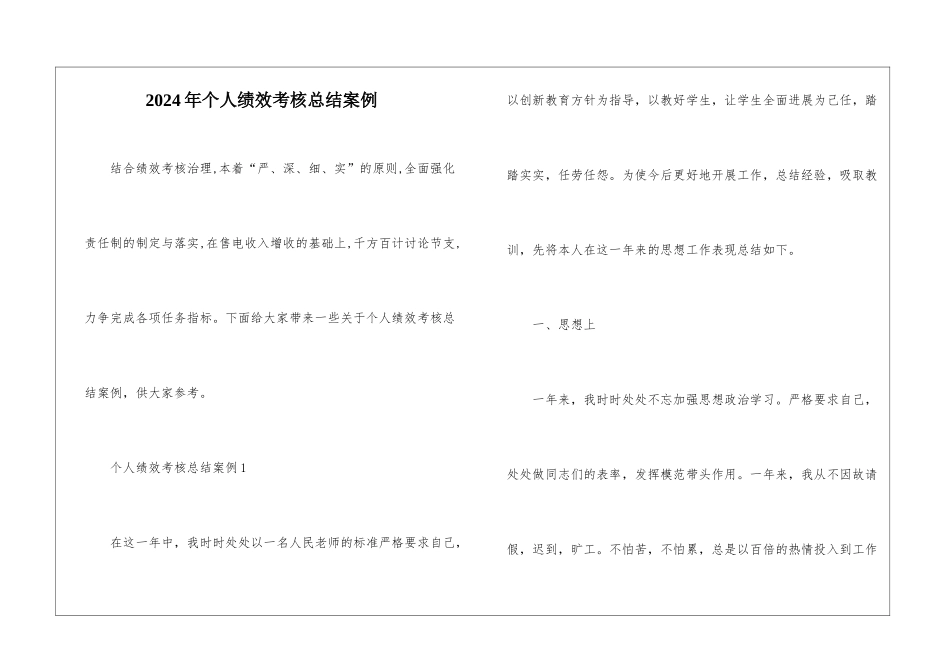 2024年个人绩效考核总结案例_第1页