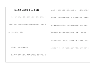2024年个人自我鉴定800字5篇