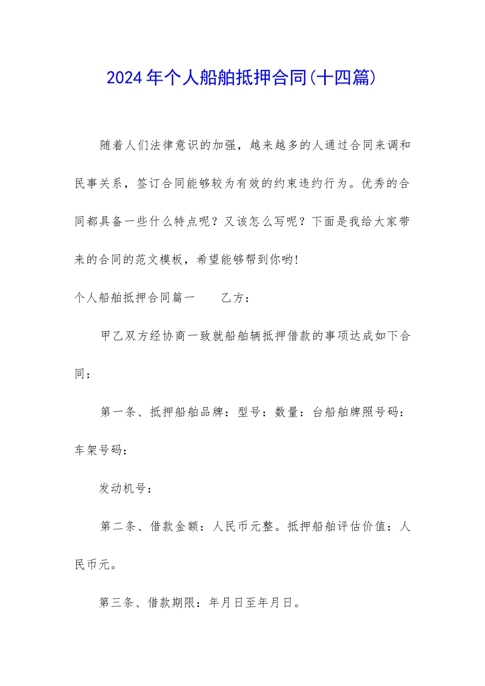 2024年个人船舶抵押合同_第1页