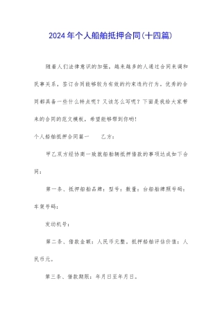 2024年个人船舶抵押合同