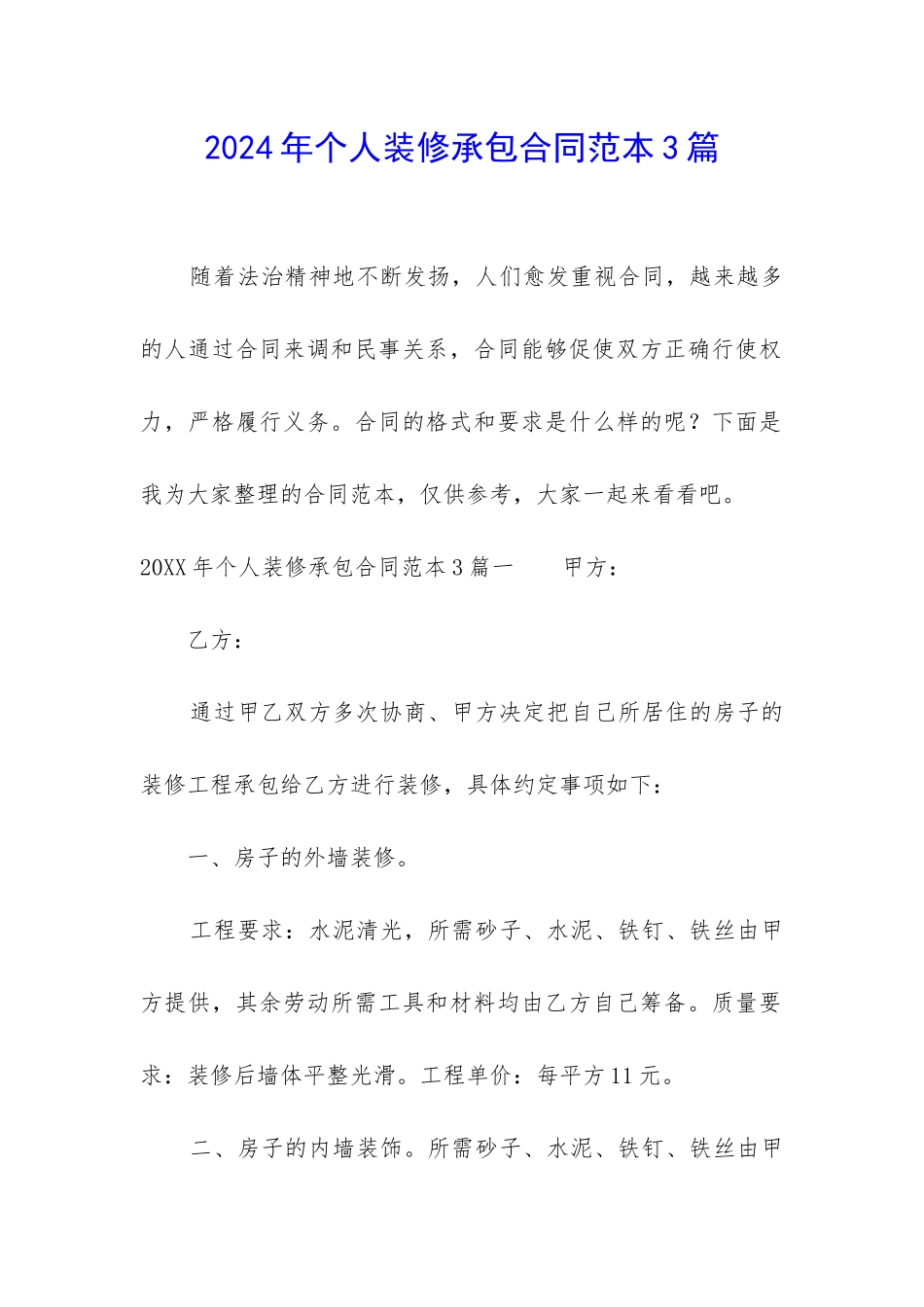 2024年个人装修承包合同范本3篇_第1页