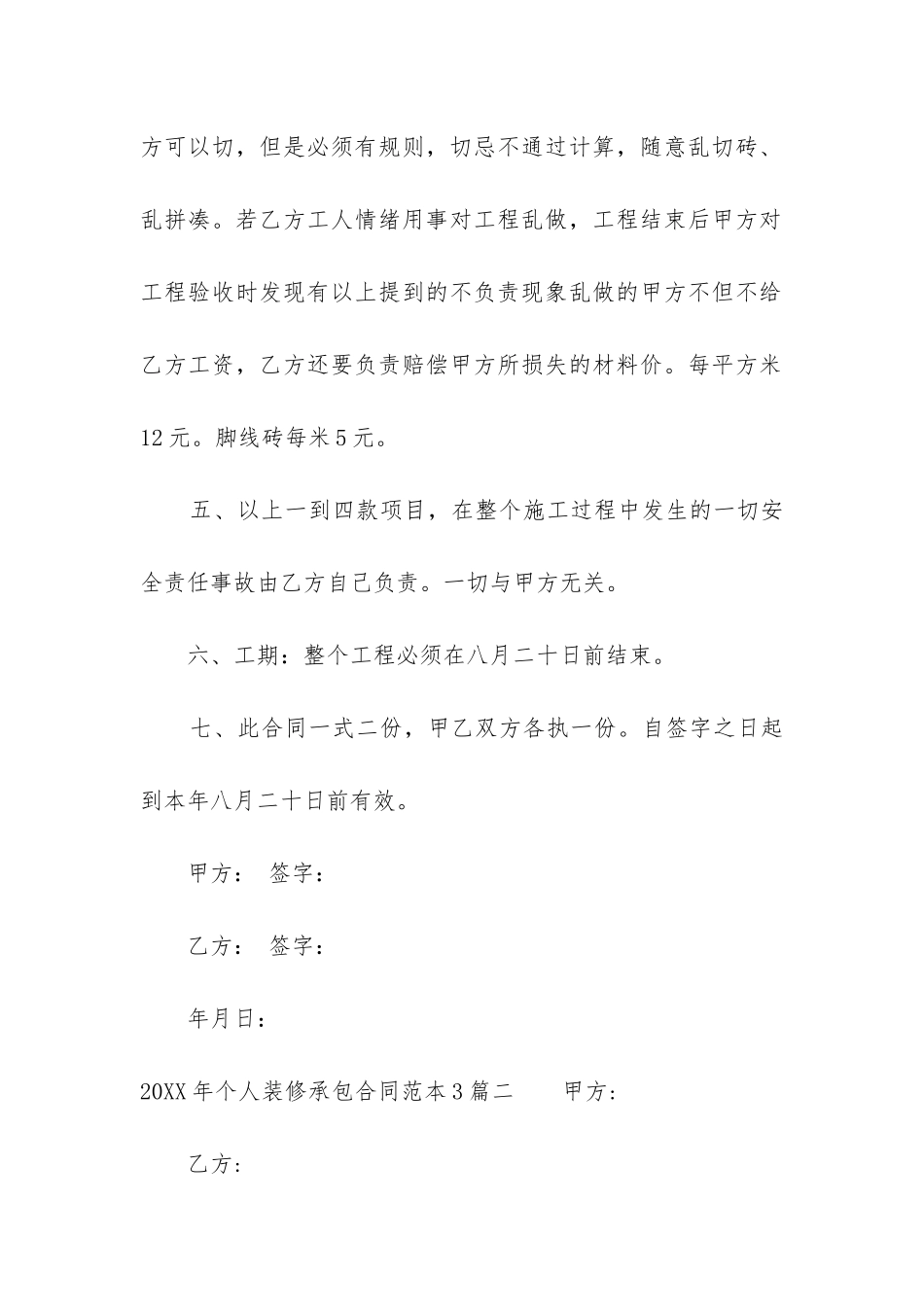 2024年个人装修承包合同范本3篇_第3页