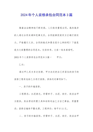 2024年个人装修承包合同范本3篇