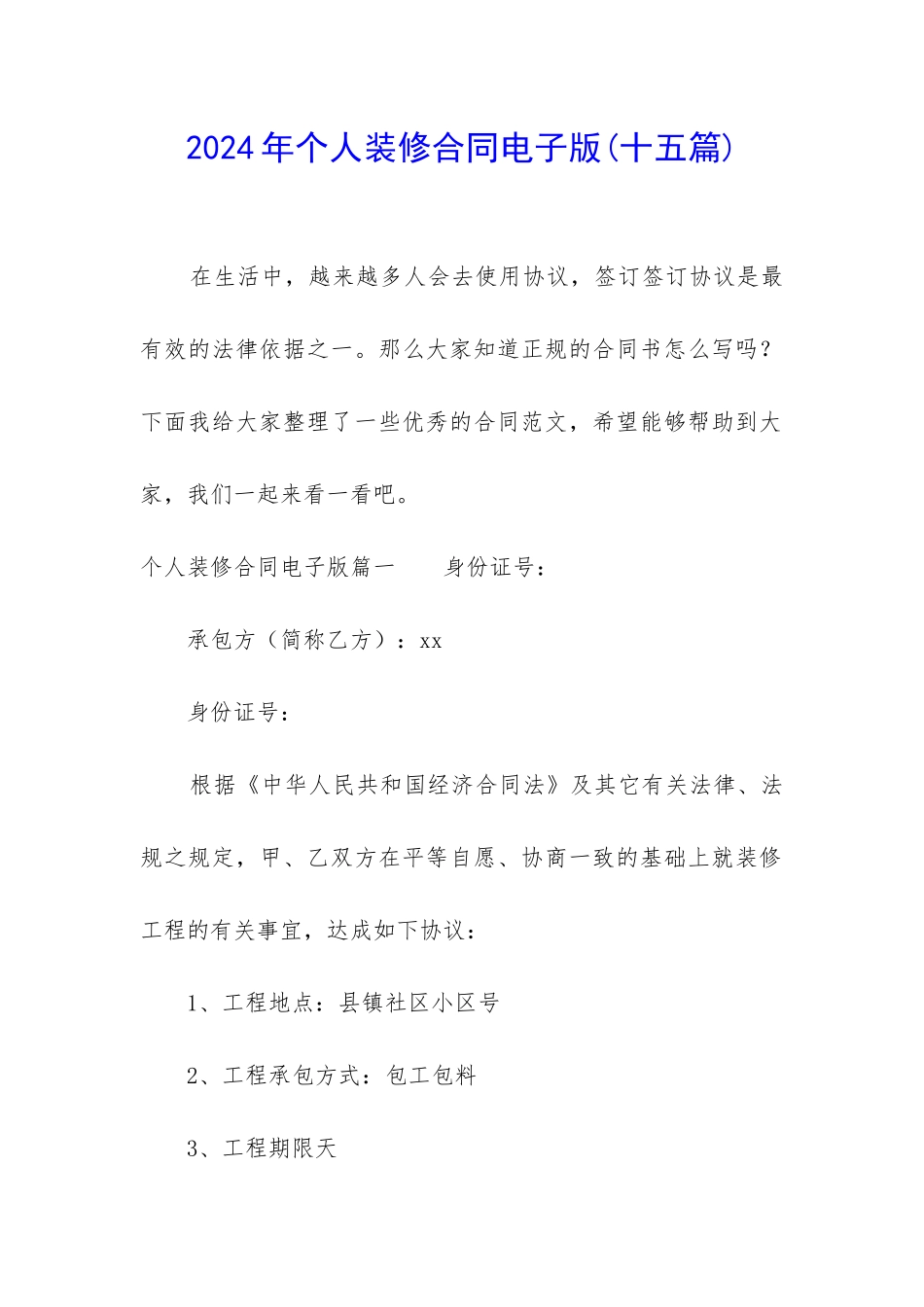 2024年个人装修合同电子版_第1页