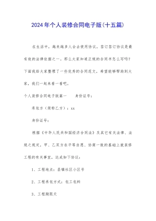 2024年个人装修合同电子版