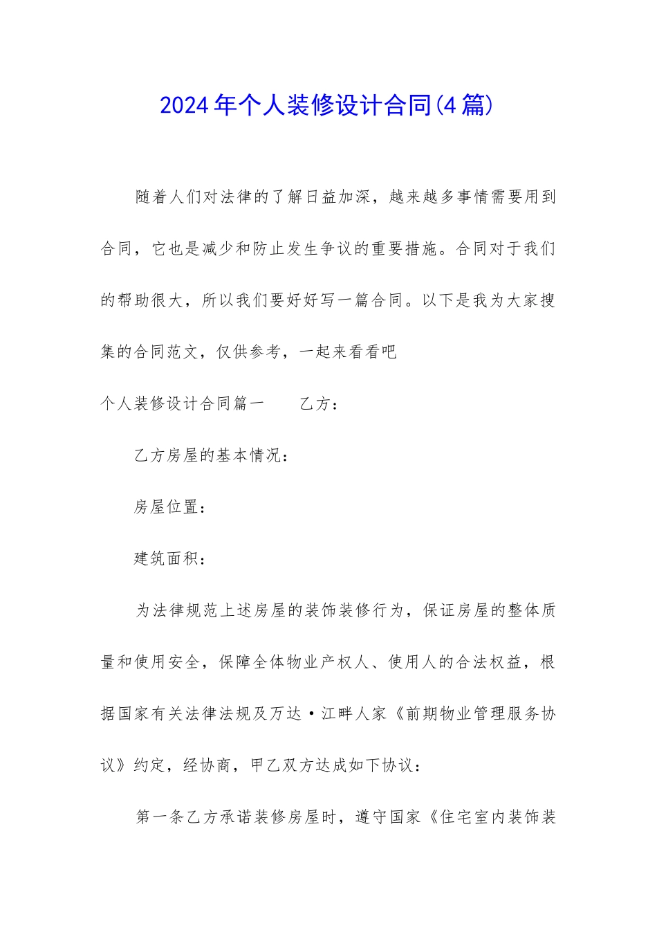 2024年个人装修设计合同_第1页