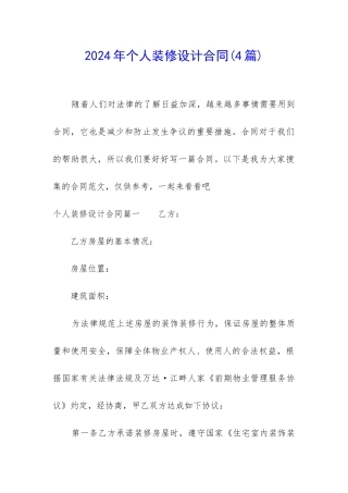 2024年个人装修设计合同