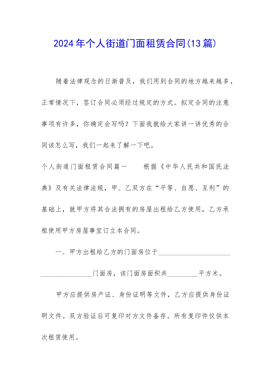 2024年个人街道门面租赁合同_第1页