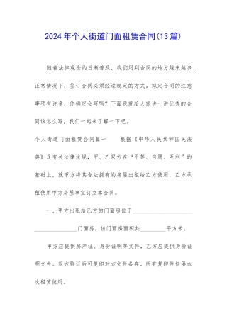 2024年个人街道门面租赁合同
