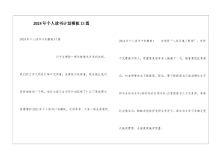 2024年个人读书计划模板13篇