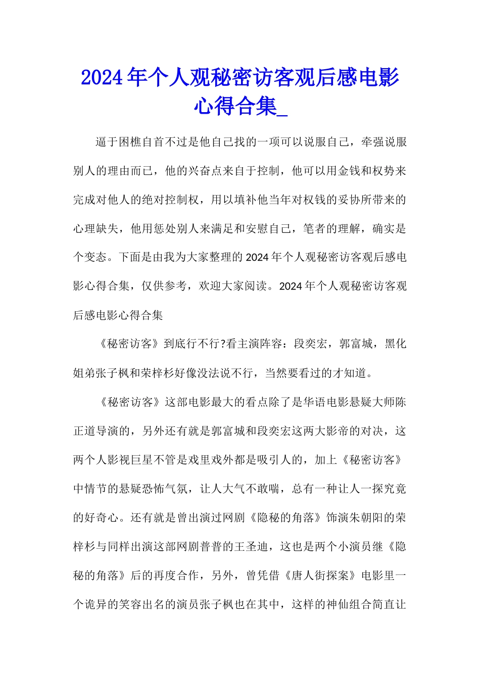 2024年个人观秘密访客观后感电影心得合集_第1页