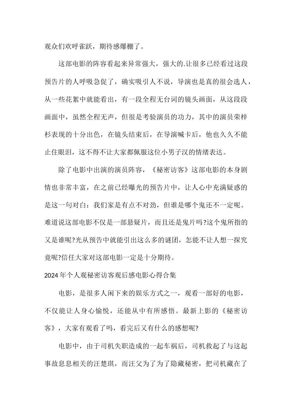 2024年个人观秘密访客观后感电影心得合集_第2页