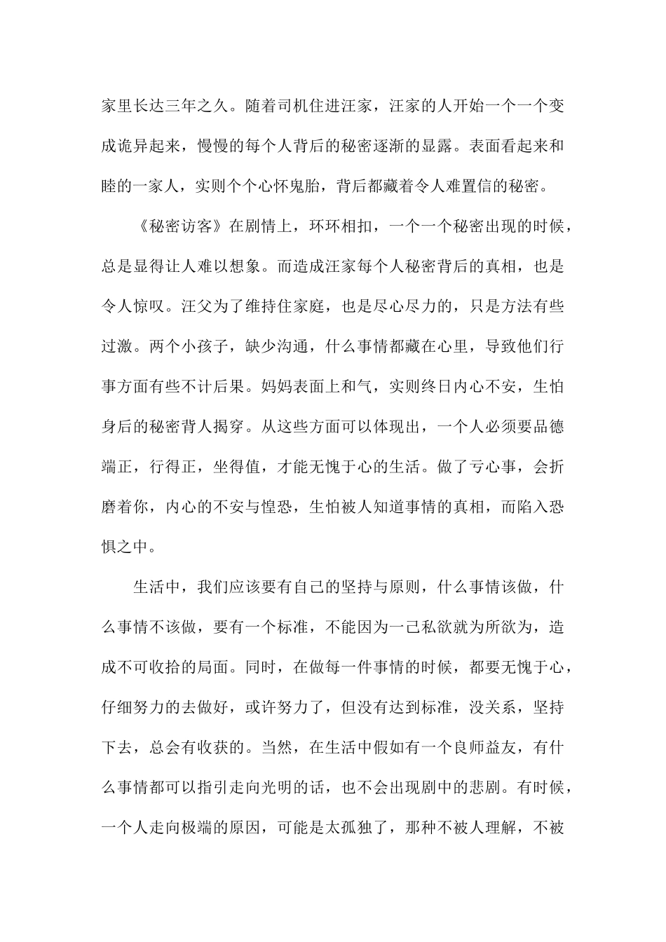 2024年个人观秘密访客观后感电影心得合集_第3页