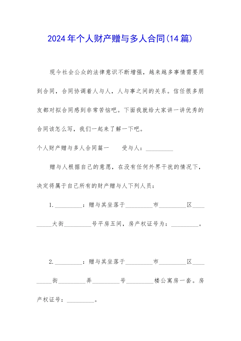 2024年个人财产赠与多人合同_第1页