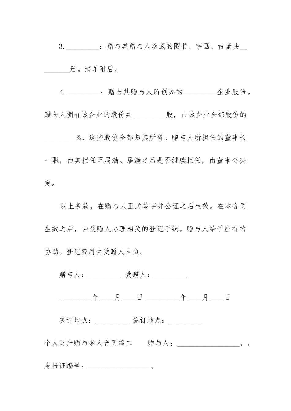 2024年个人财产赠与多人合同_第2页