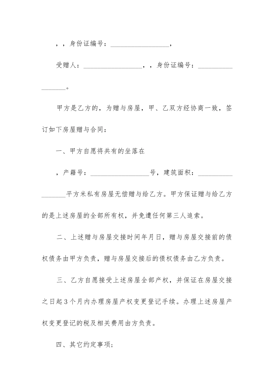 2024年个人财产赠与多人合同_第3页