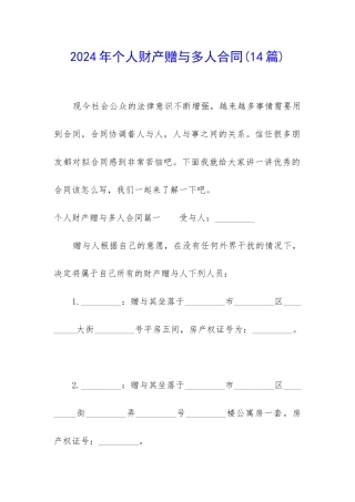 2024年个人财产赠与多人合同