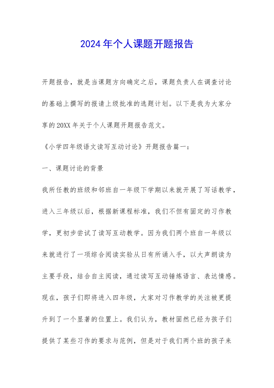 2024年个人课题开题报告-_第1页