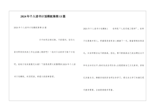 2024年个人读书计划模板集锦13篇