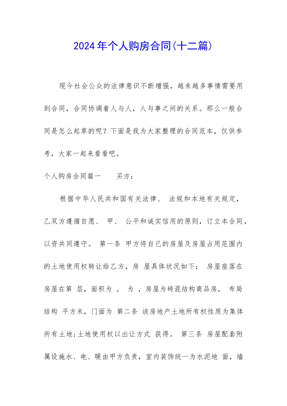 2024年个人购房合同_第1页