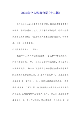 2024年个人购房合同