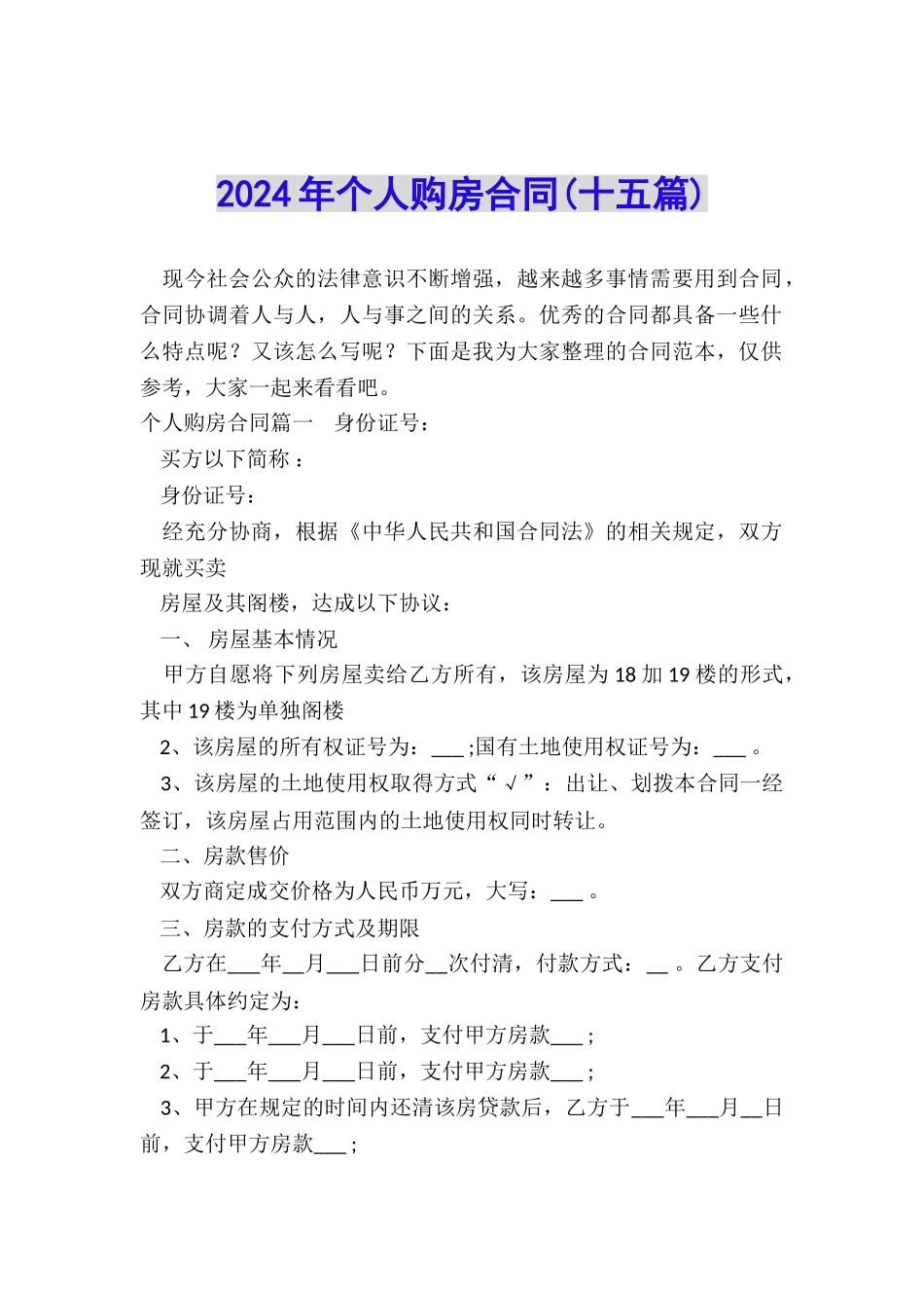 2024年个人购房合同_第1页