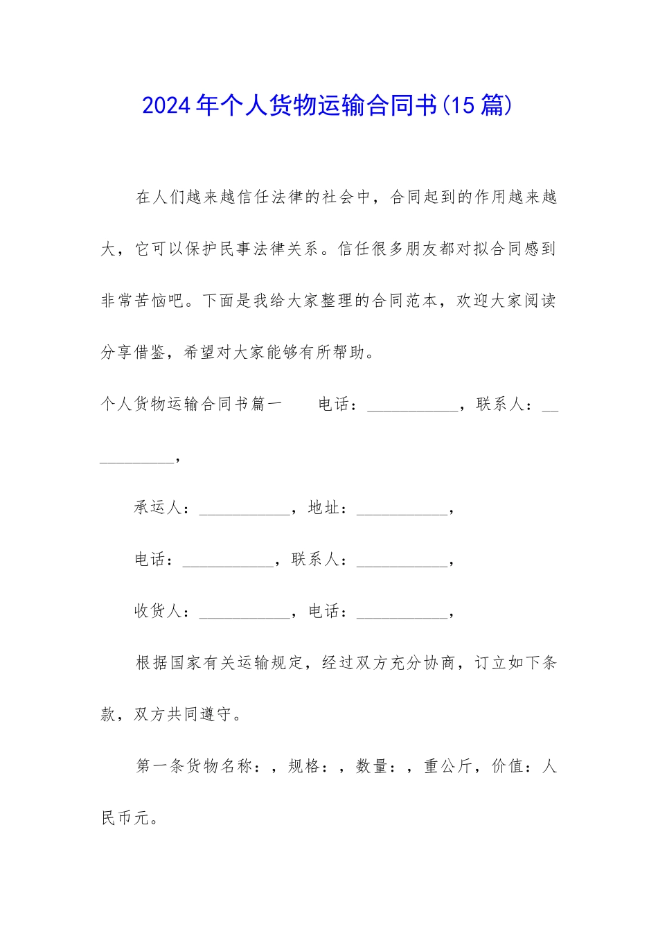 2024年个人货物运输合同书_第1页